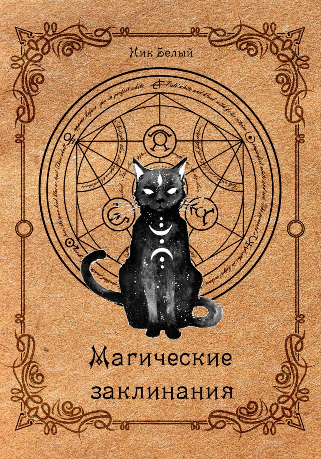 Обложка книги «Магические заклинания. Практическое руководство»