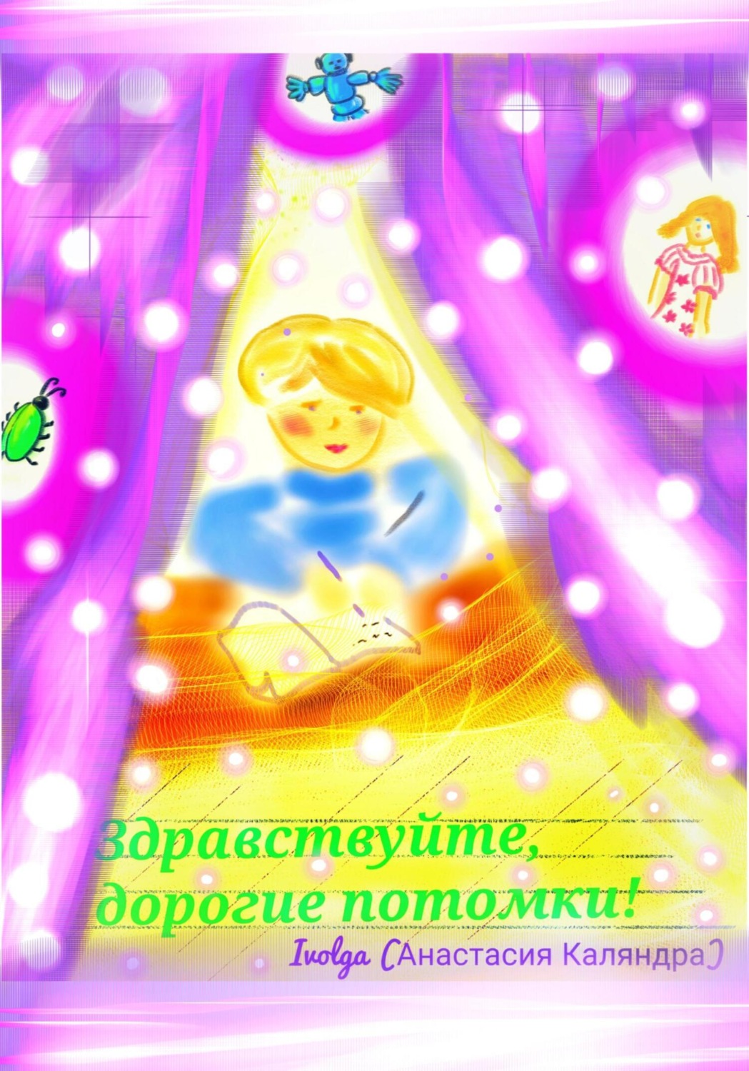 Обложка книги «Здравствуйте, дорогие потомки!»