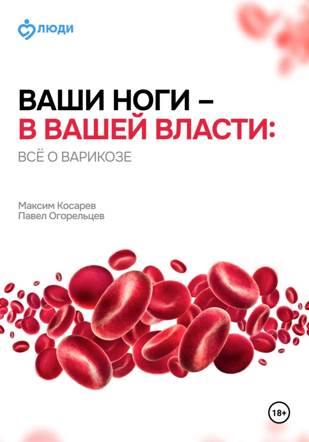 Обложка книги «Ваши ноги – в вашей власти: всё о варикозе»