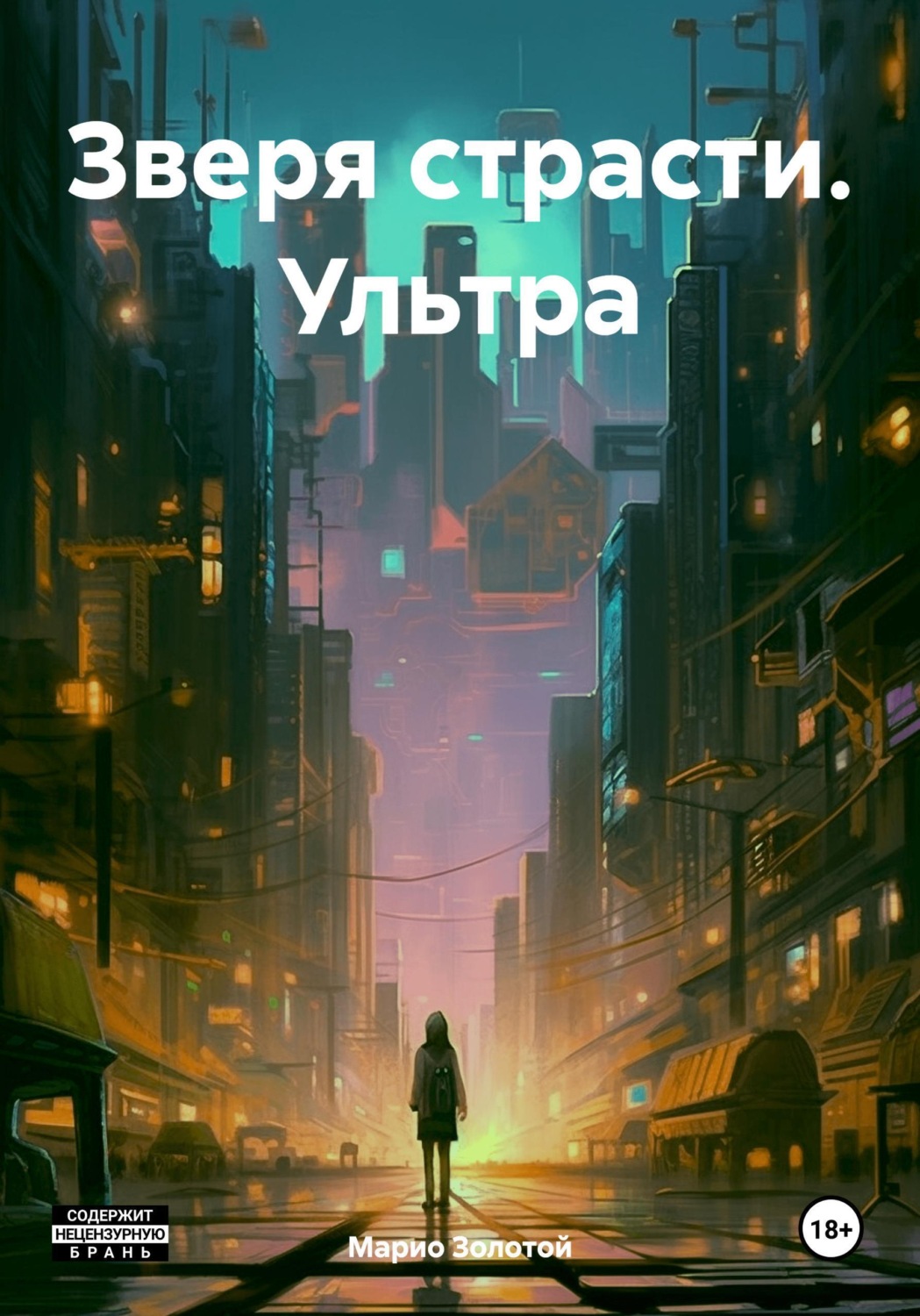 Обложка книги «Зверя страсти. Ультра»