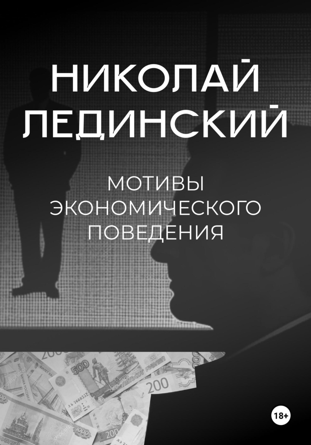 Обложка книги «Мотивы экономического поведения»