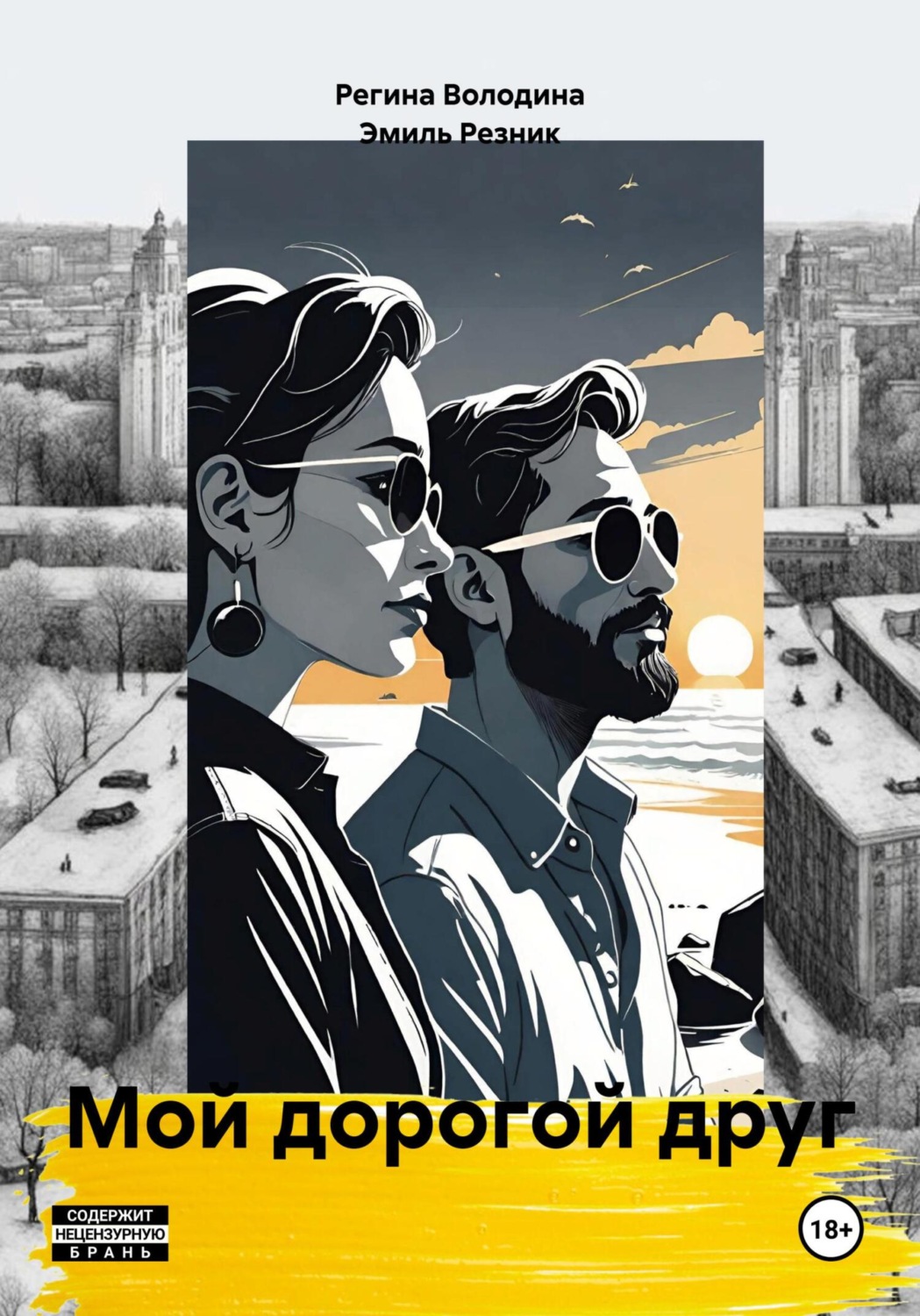 Обложка книги «Мой дорогой друг»