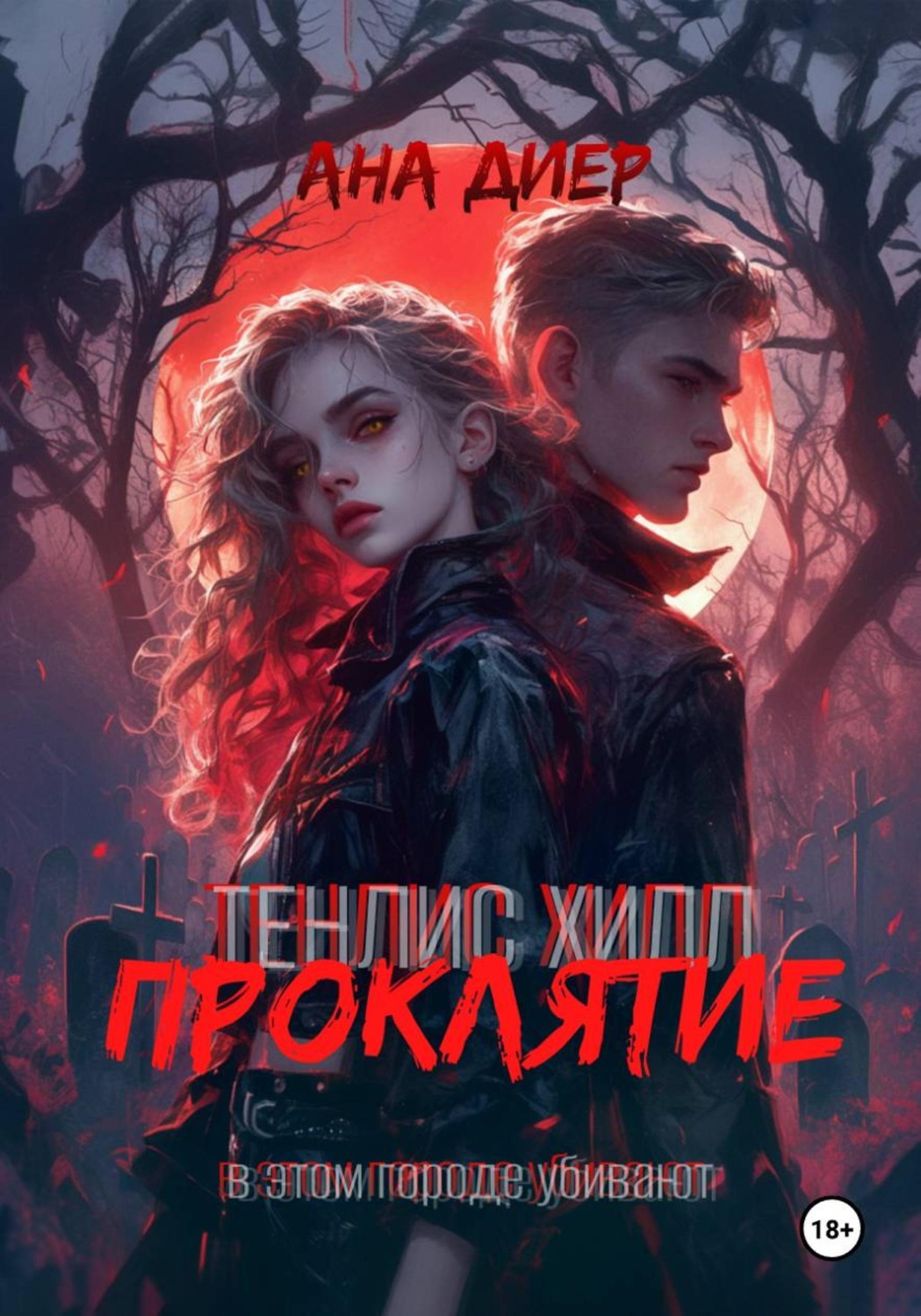 Обложка книги «Тенлис Хилл. Проклятие»