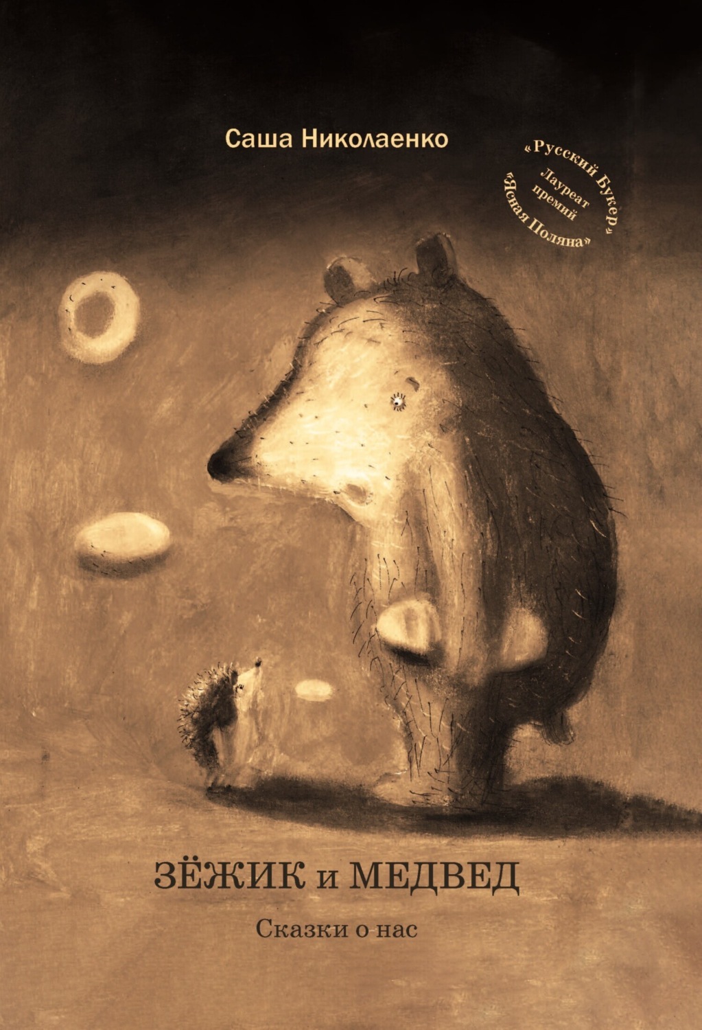 Обложка книги «Зёжик и Медвед. Сказки о нас»