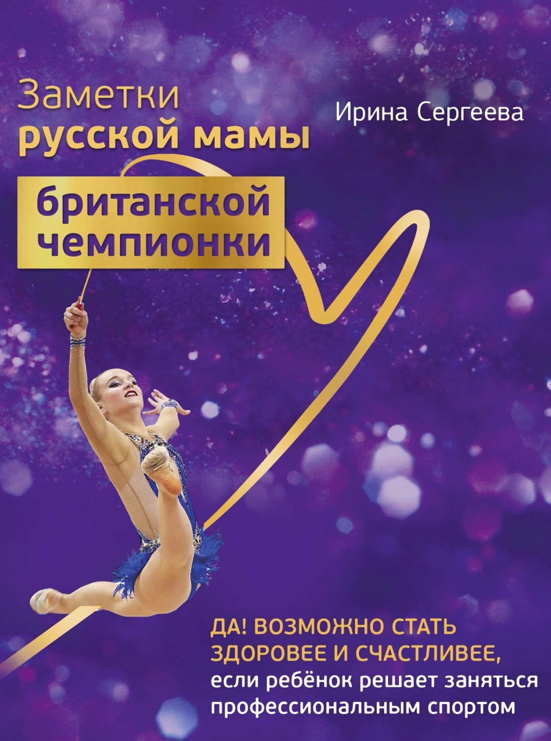 Обложка книги «Заметки русской мамы британской чемпионки»