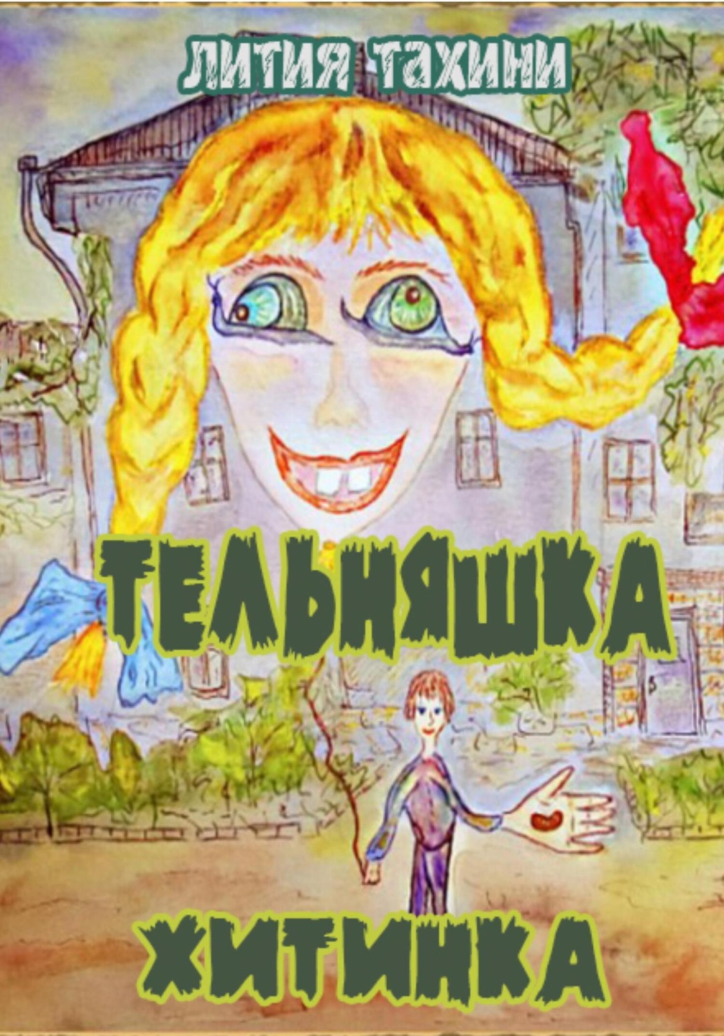 Обложка книги «Тельняшка и Хитинка»