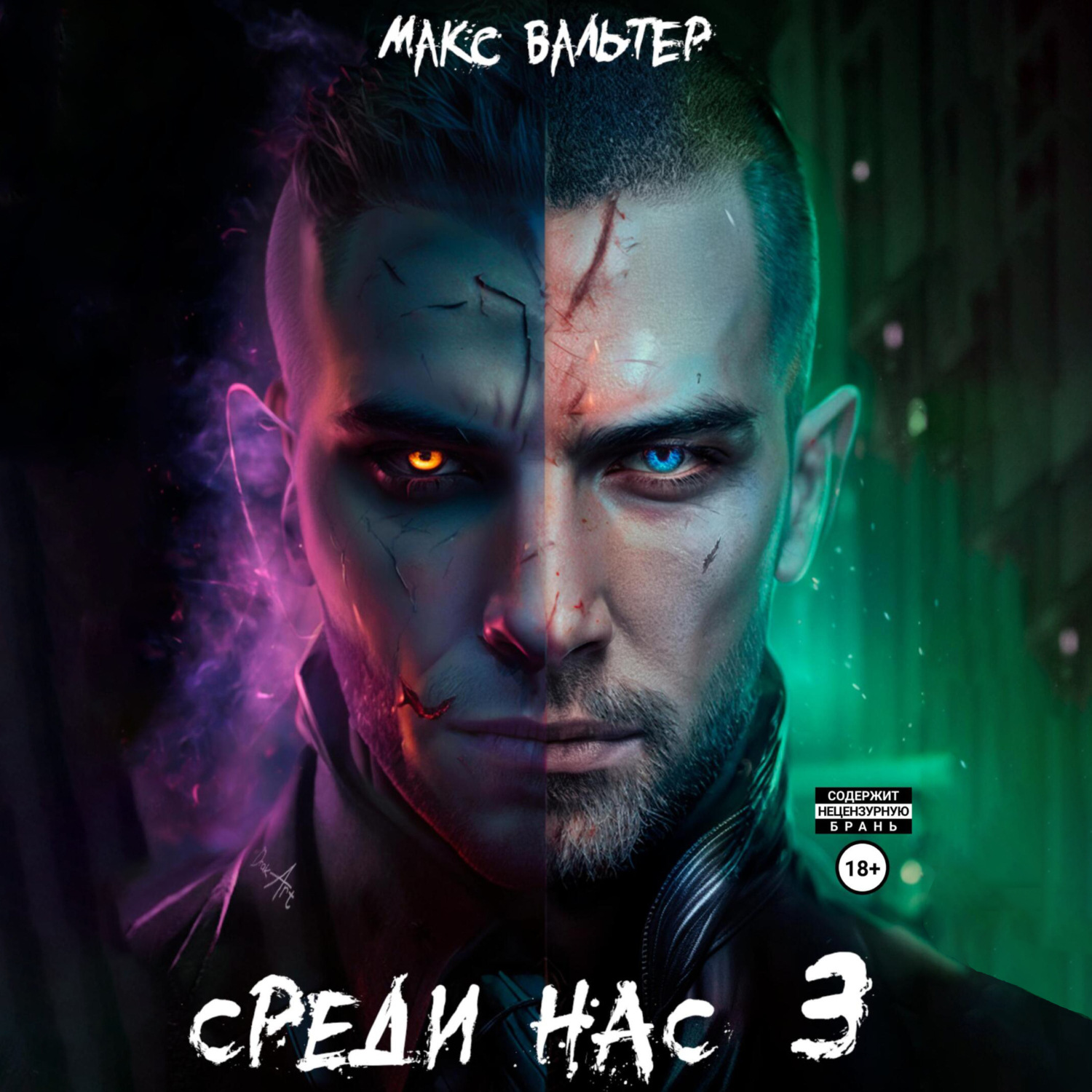 Обложка книги «Среди нас 3»