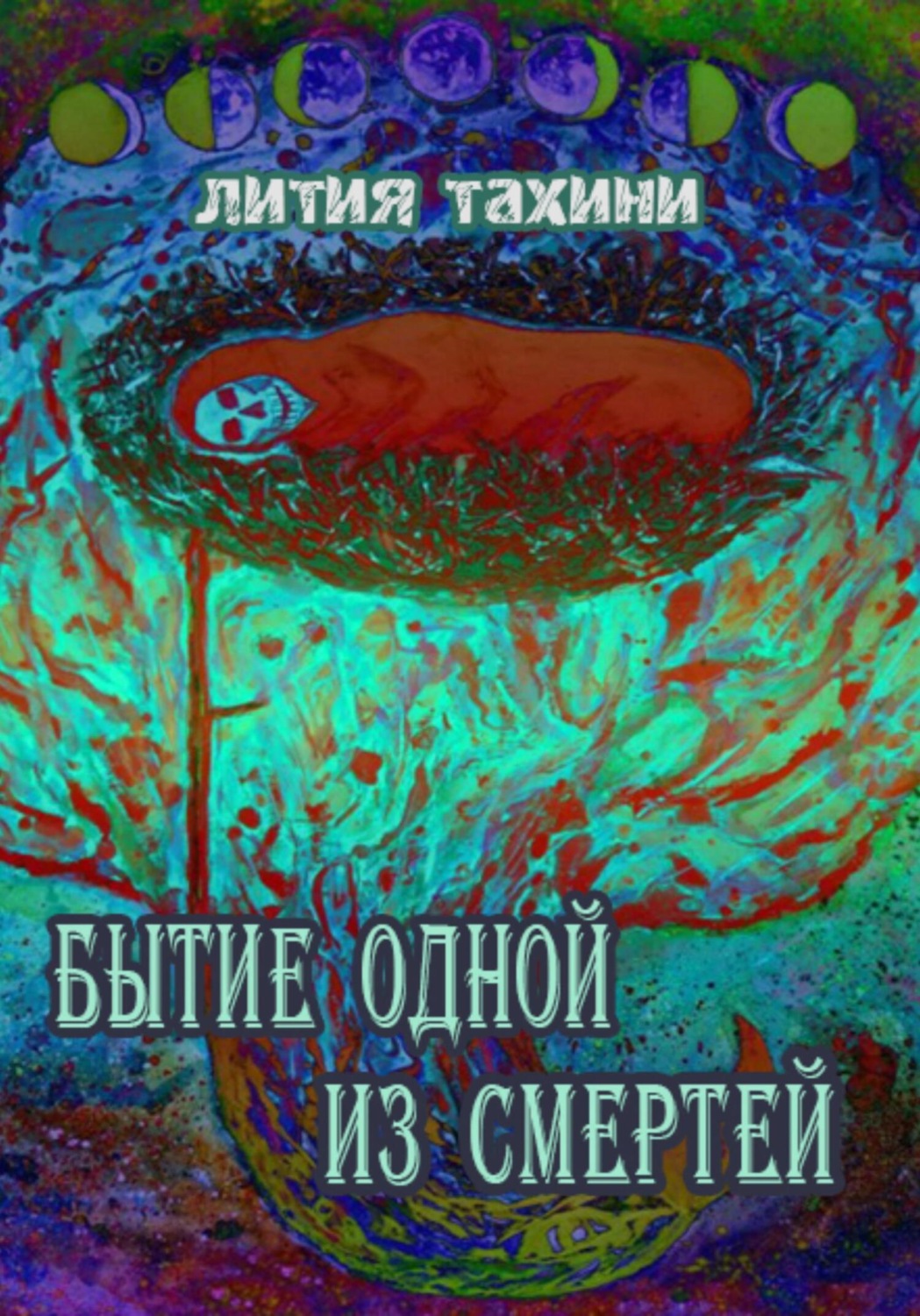 Обложка книги «Бытие одной из Смертей»
