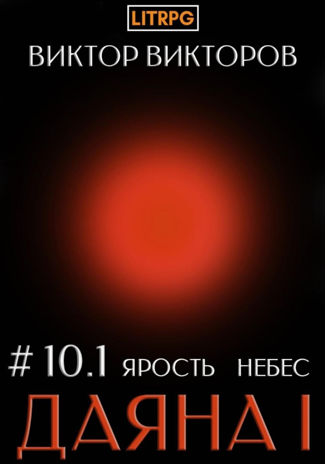 Обложка книги «Даяна I. Ярость небес. Том 10. Часть 1»