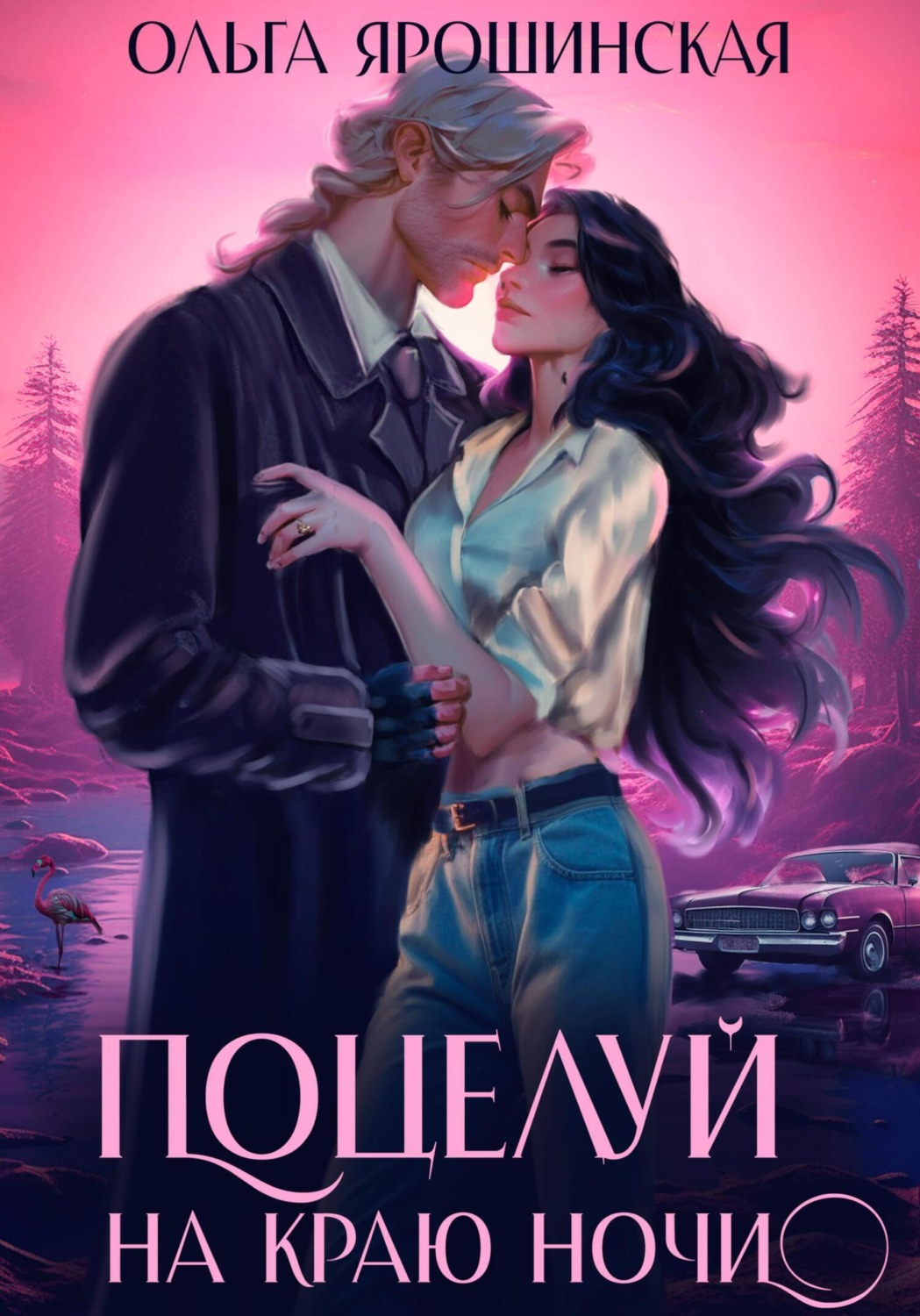 Обложка книги «Поцелуй на краю ночи»