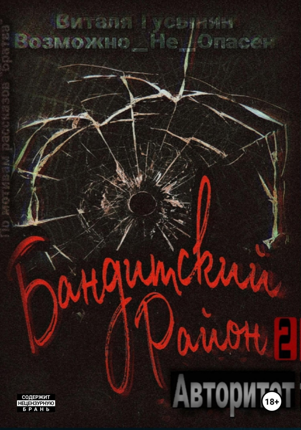 Обложка книги «Бандитский район-2. Авторитет»