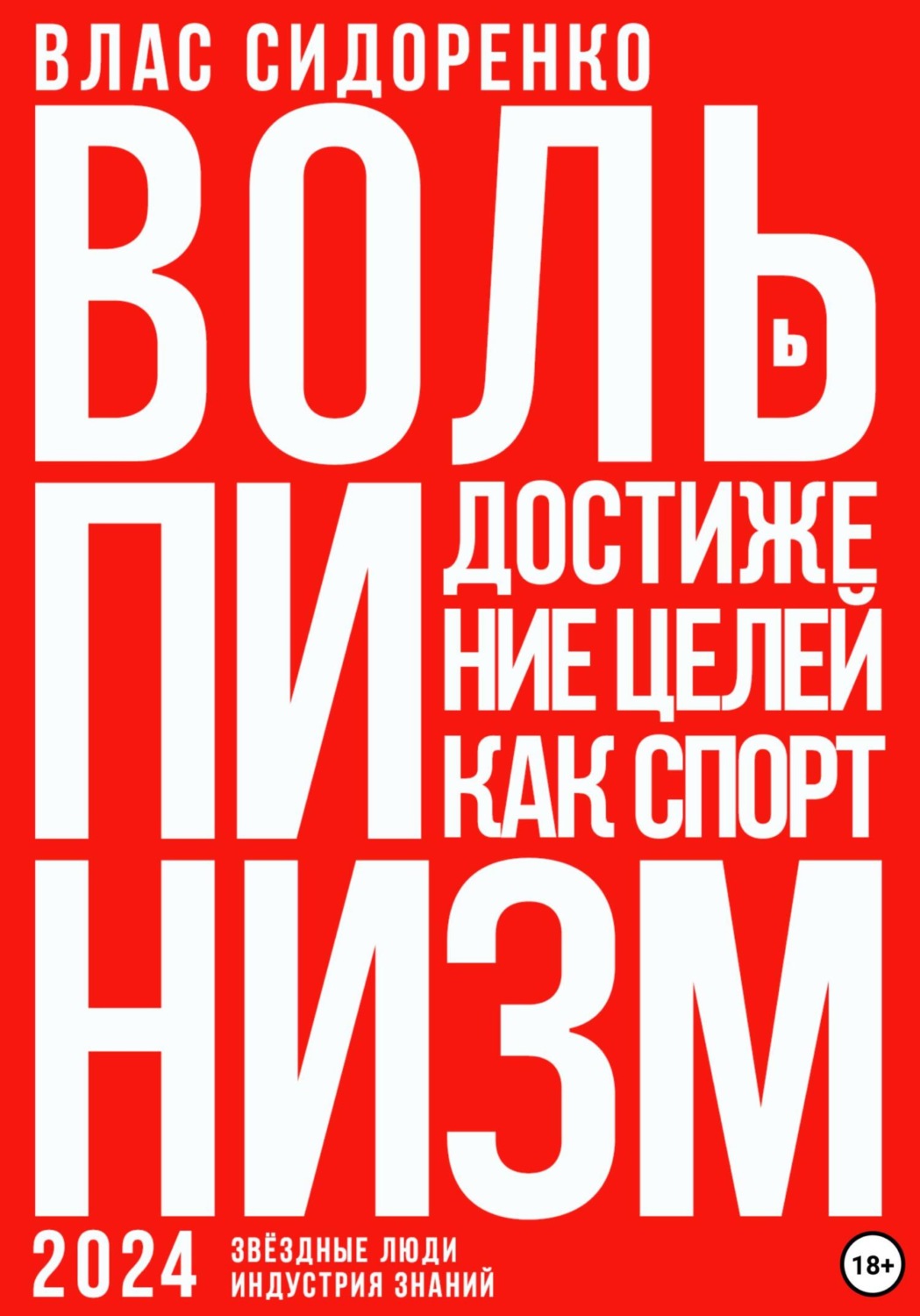 Обложка книги «Вольпинизм. Или достижение целей как спорт»