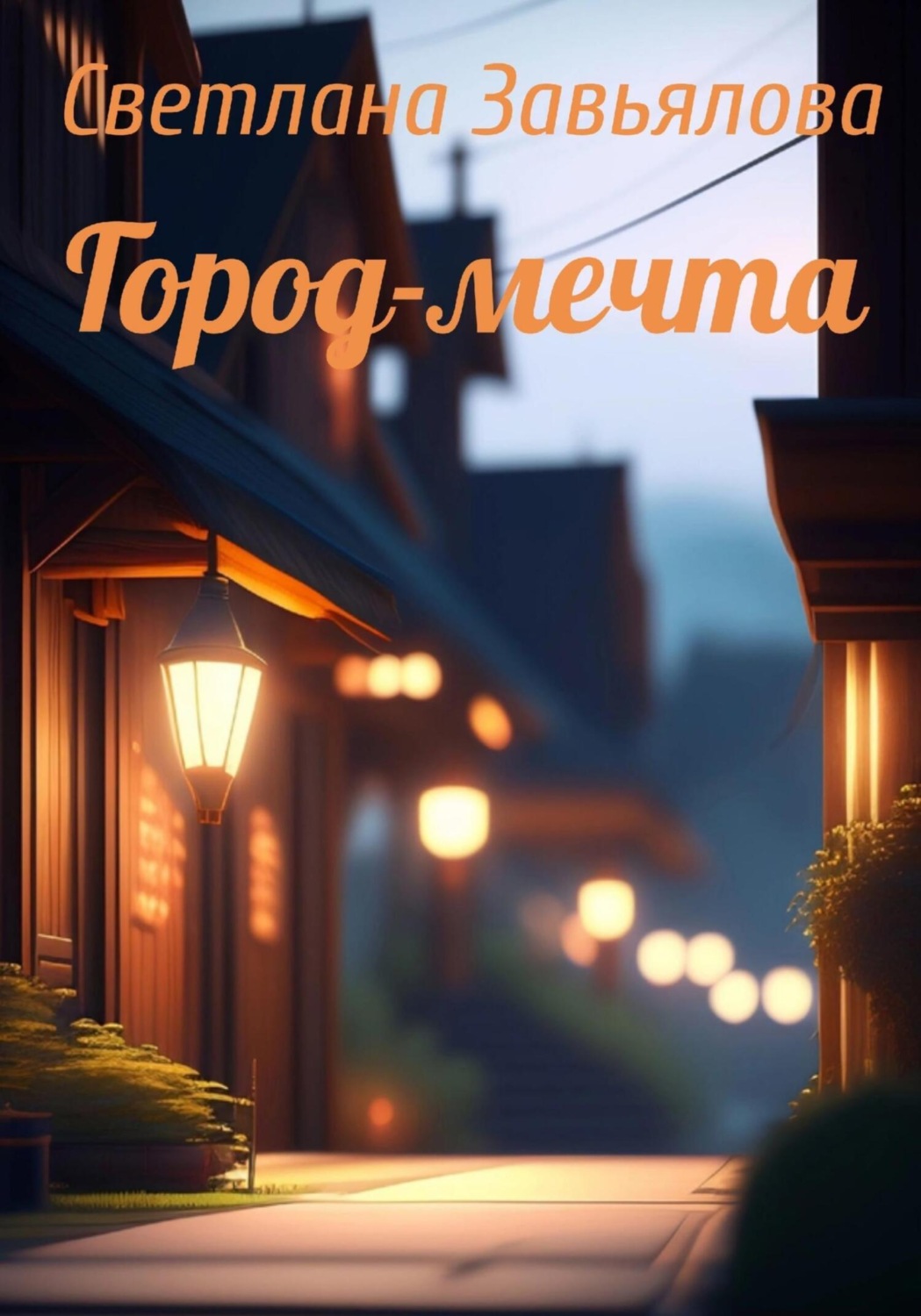 Обложка книги «Город-мечта»