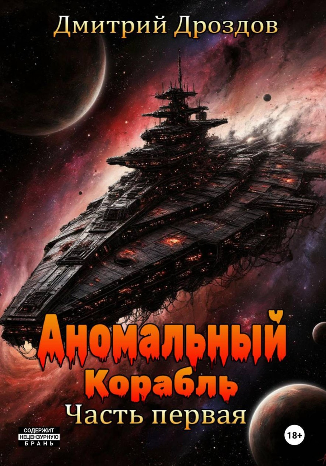 Обложка книги «Аномальный корабль. Часть первая»