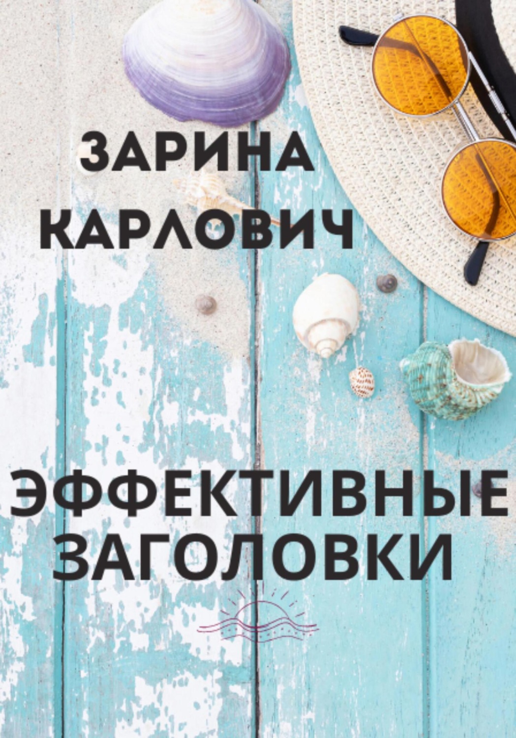 Обложка книги «Эффективные Заголовки»