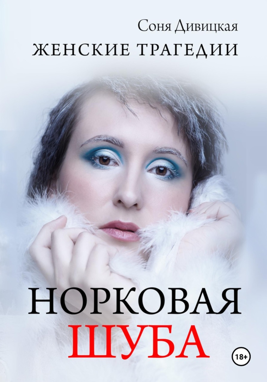 Обложка книги «Норковая Шуба»