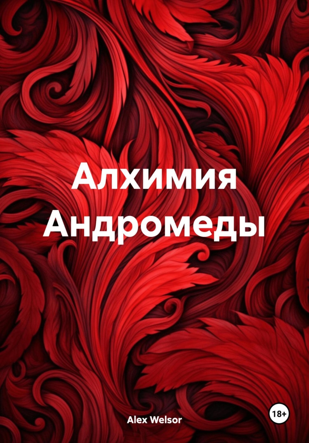 Обложка книги «Алхимия Андромеды»