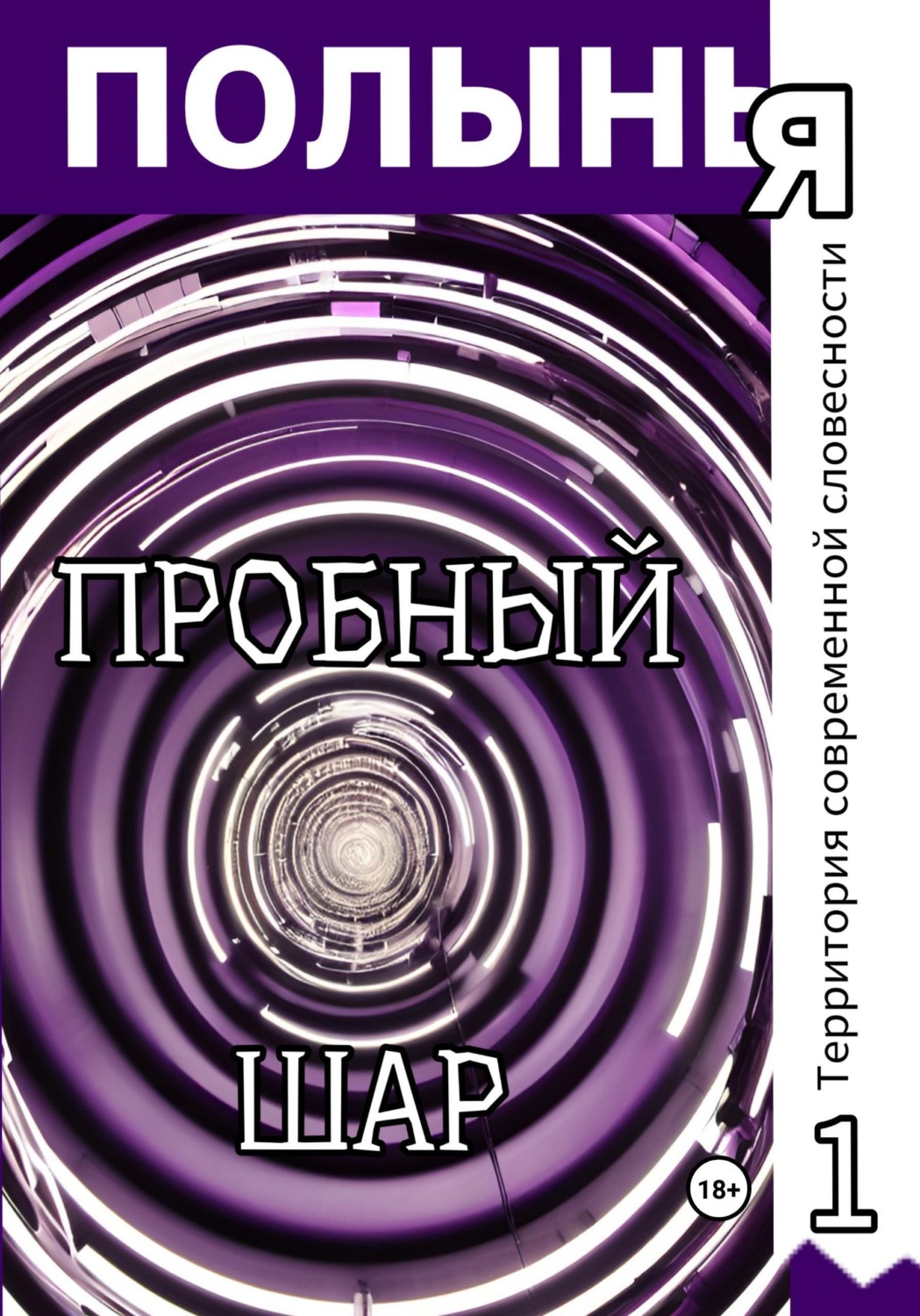 Обложка книги «Пробный шар»