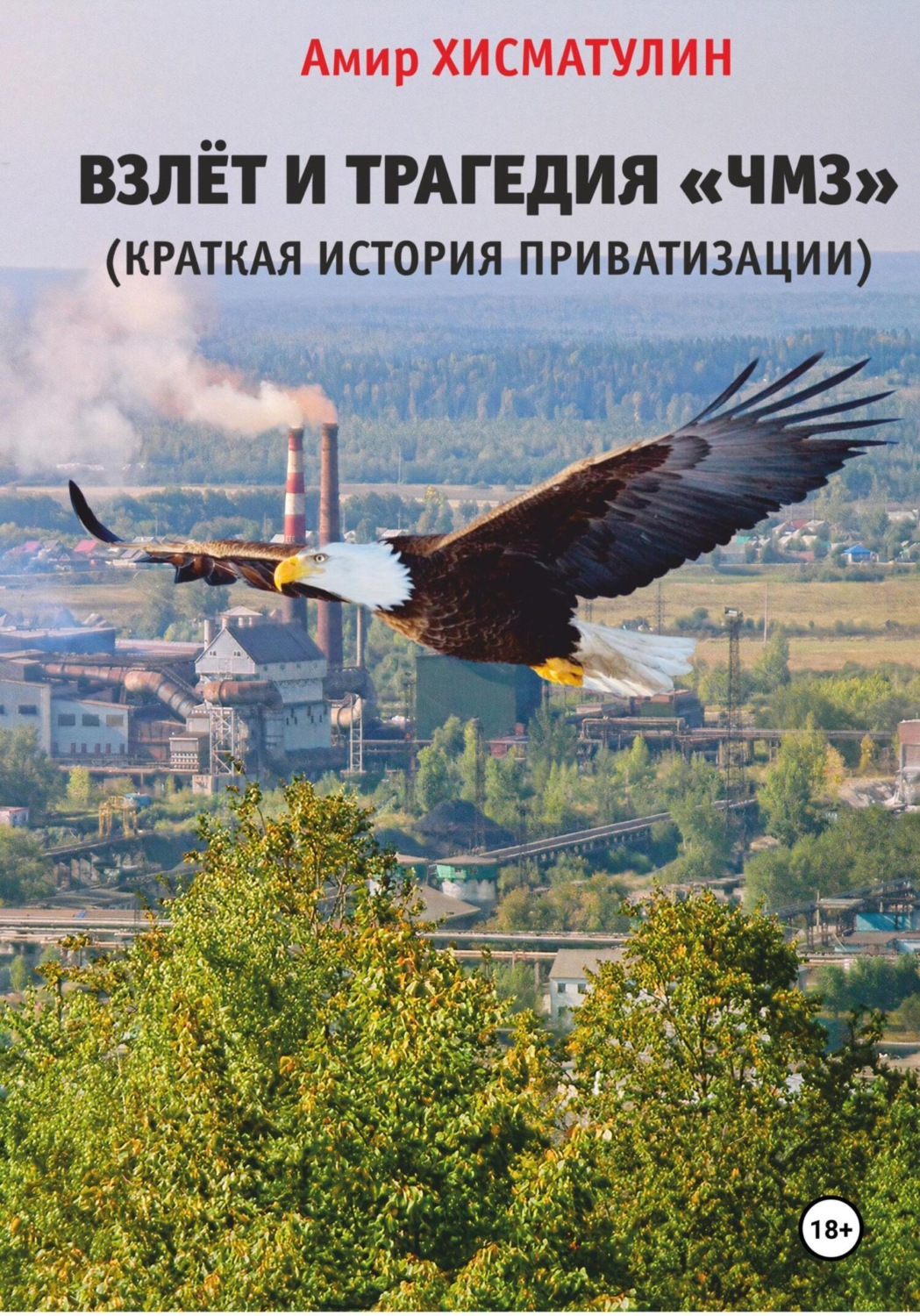 Обложка книги «Взлет и трагедия «ЧМЗ» (краткая история приватизации)»