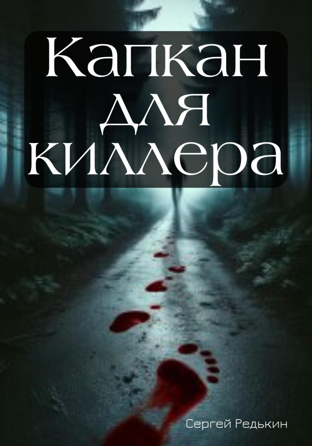 Обложка книги «Капкан для киллера»