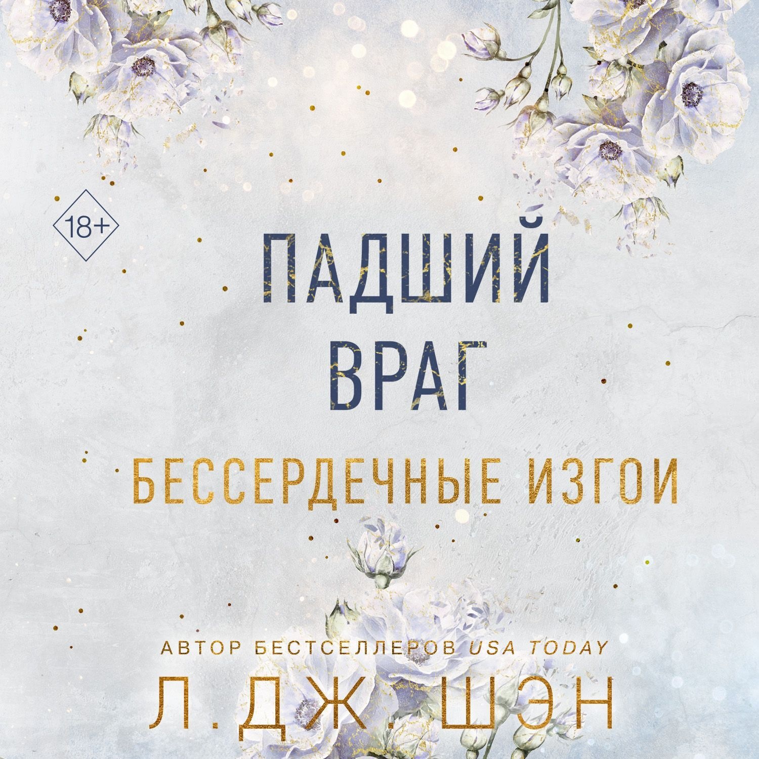 Обложка книги «Бессердечные изгои. Падший враг»