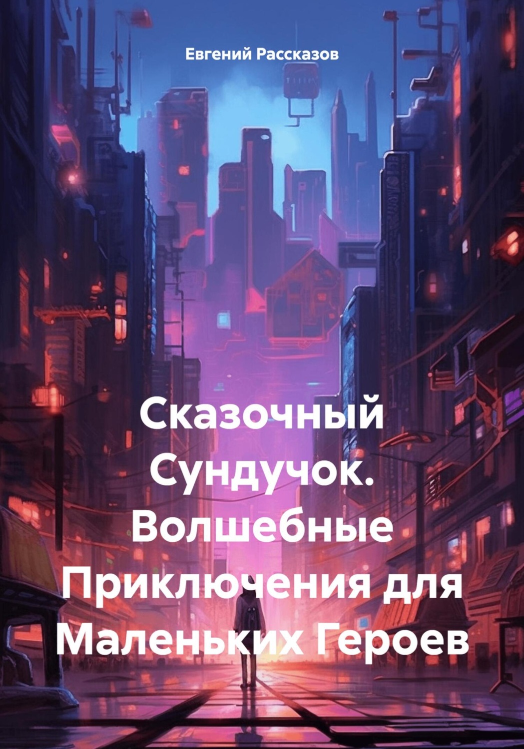 Обложка книги «Сказочный Сундучок. Волшебные Приключения для Маленьких Героев»