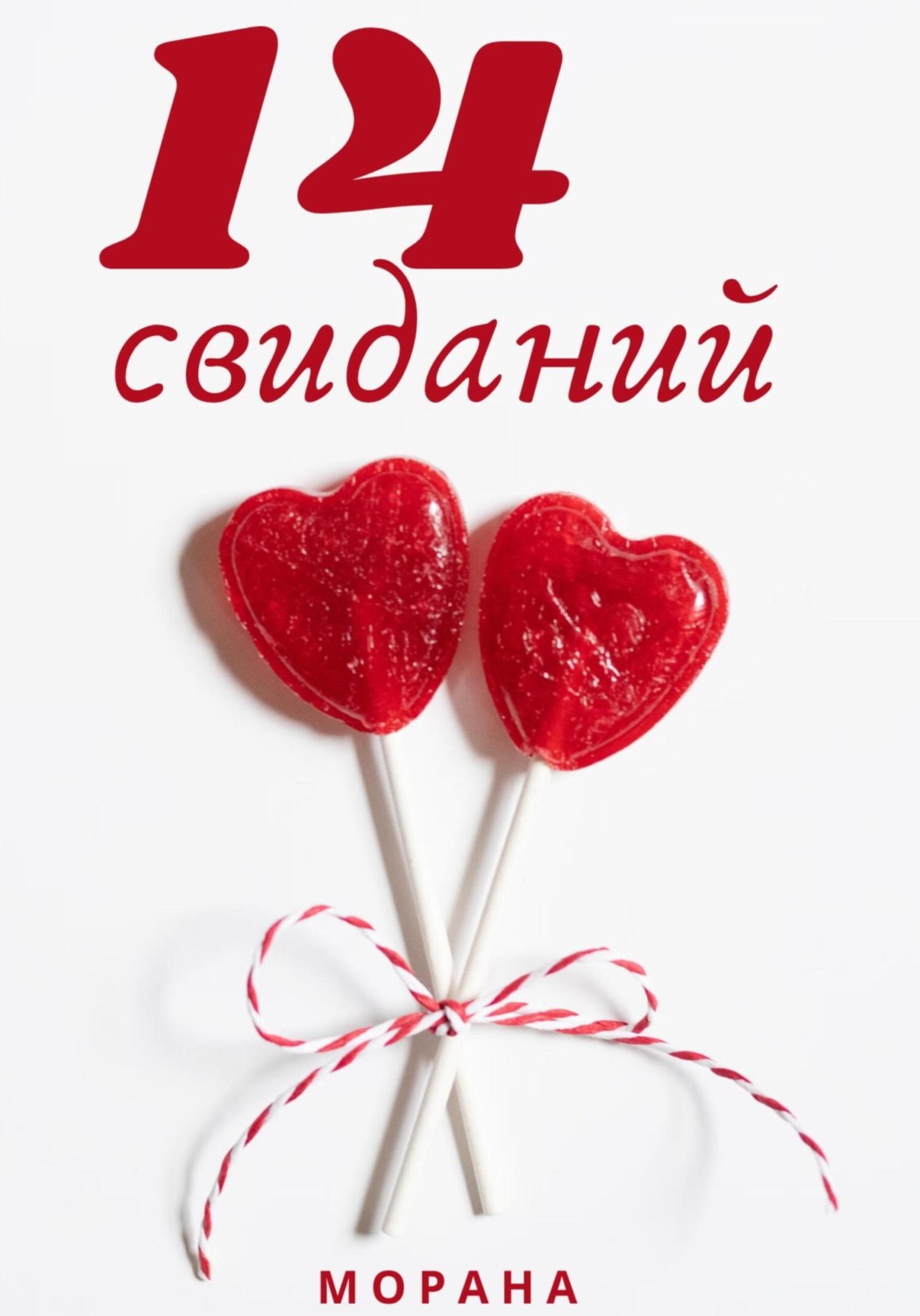 Обложка книги «Четырнадцать свиданий»