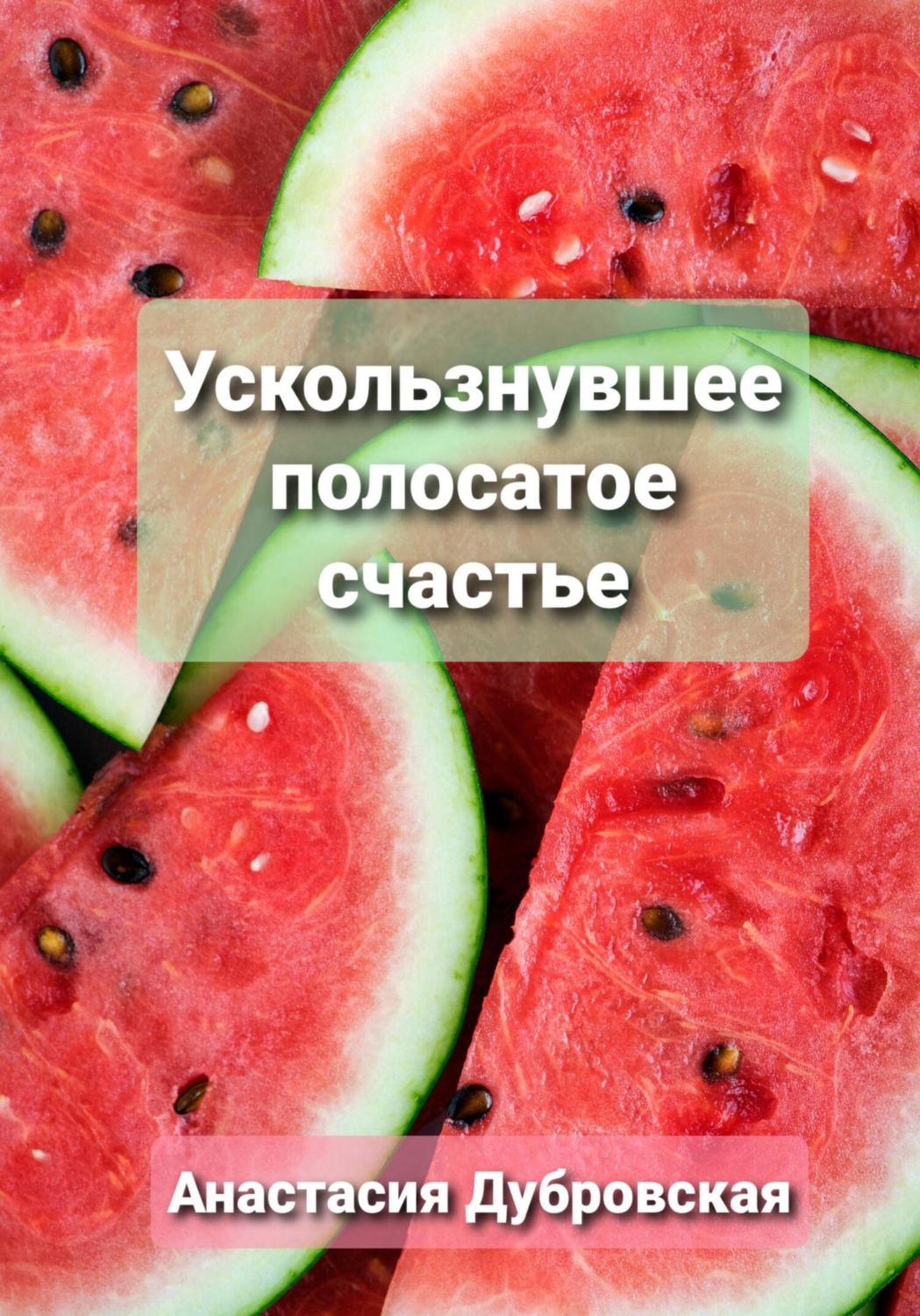 Обложка книги «Ускользнувшее полосатое счастье»
