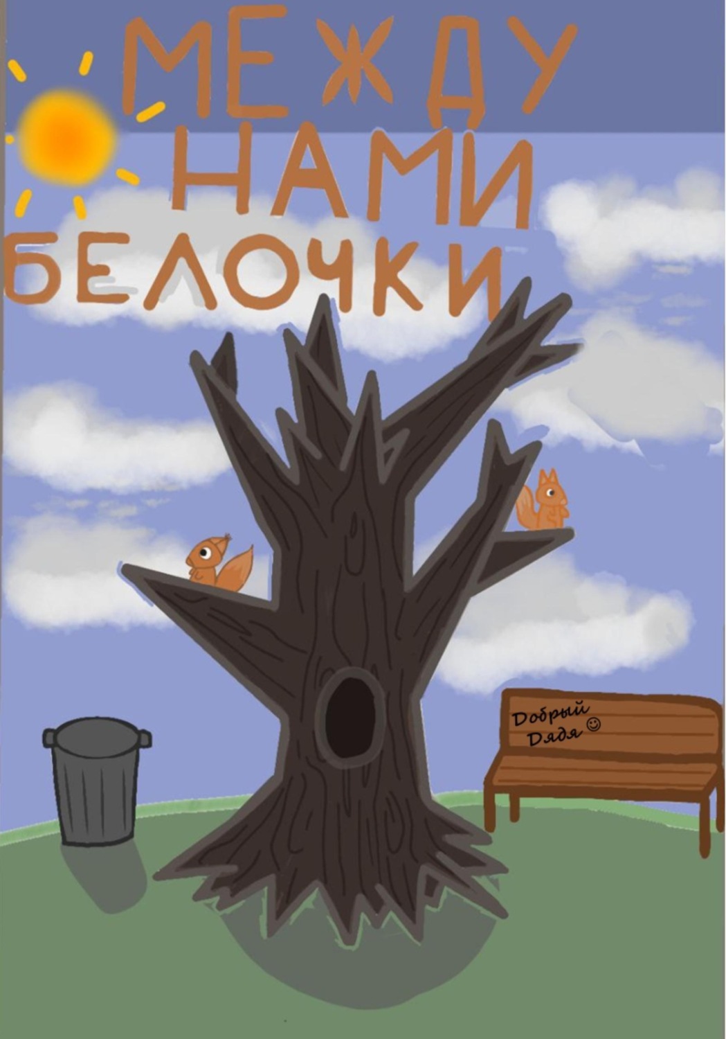 Обложка книги «Между нами белочки»