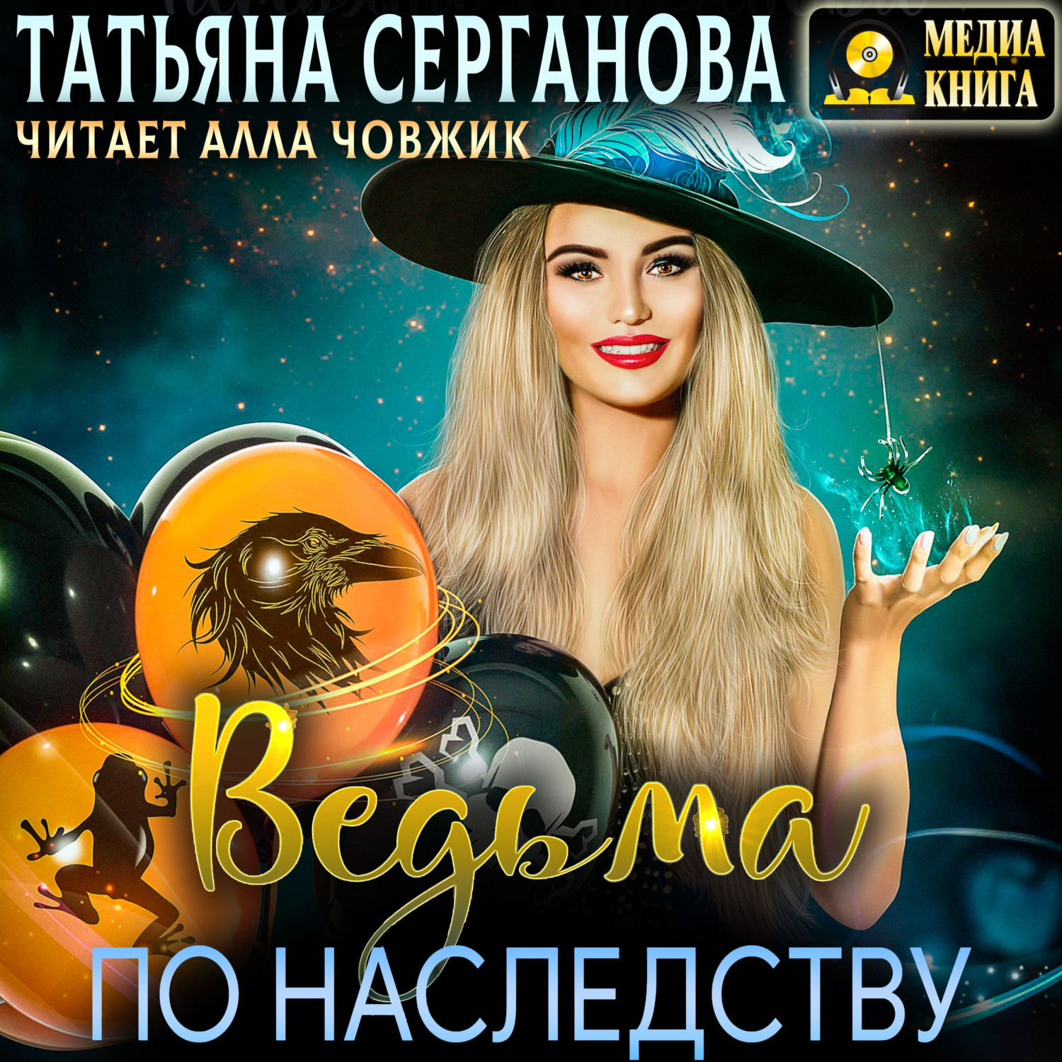 Обложка книги «Ведьма по наследству»