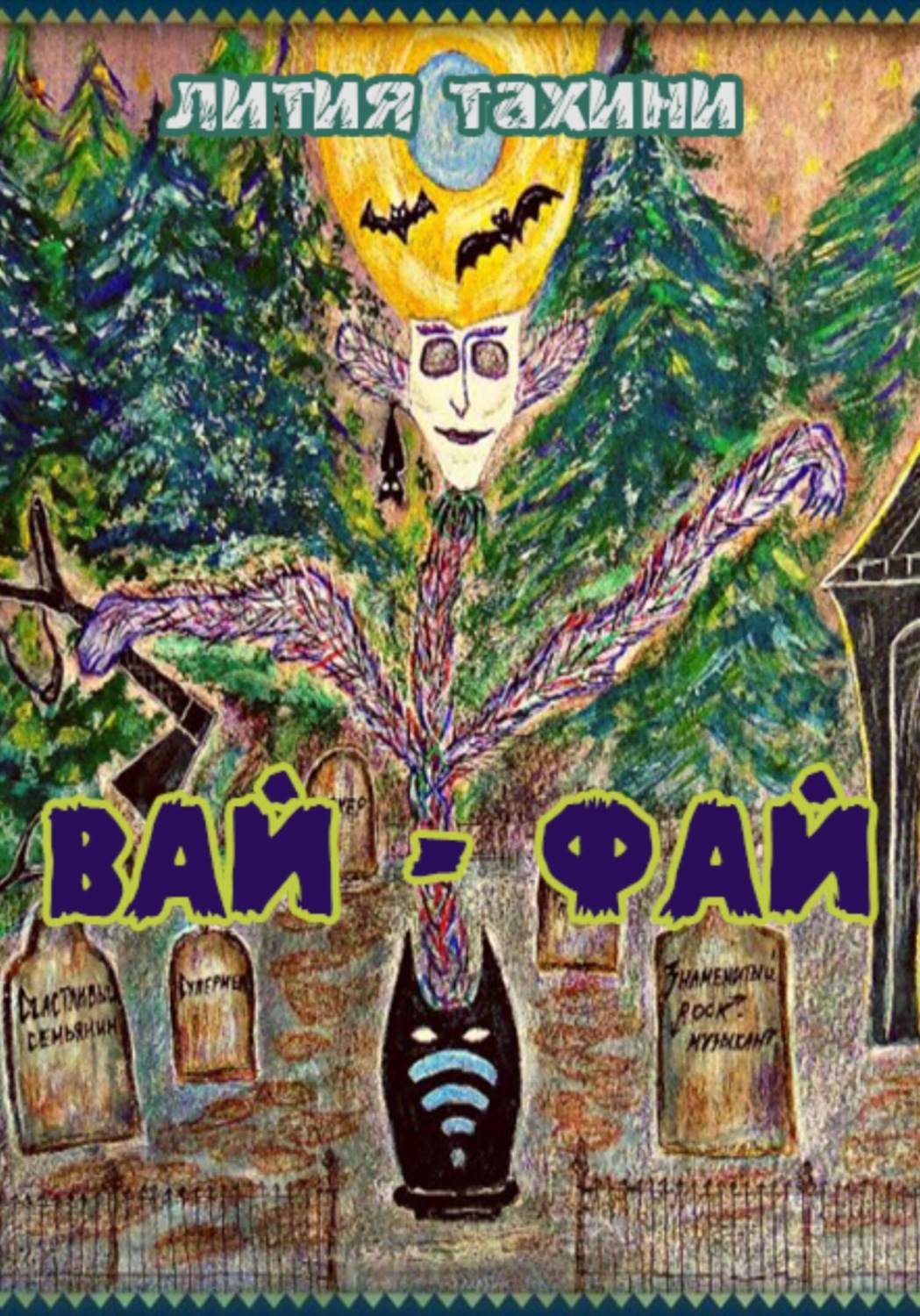 Обложка книги «Вай-Фай»