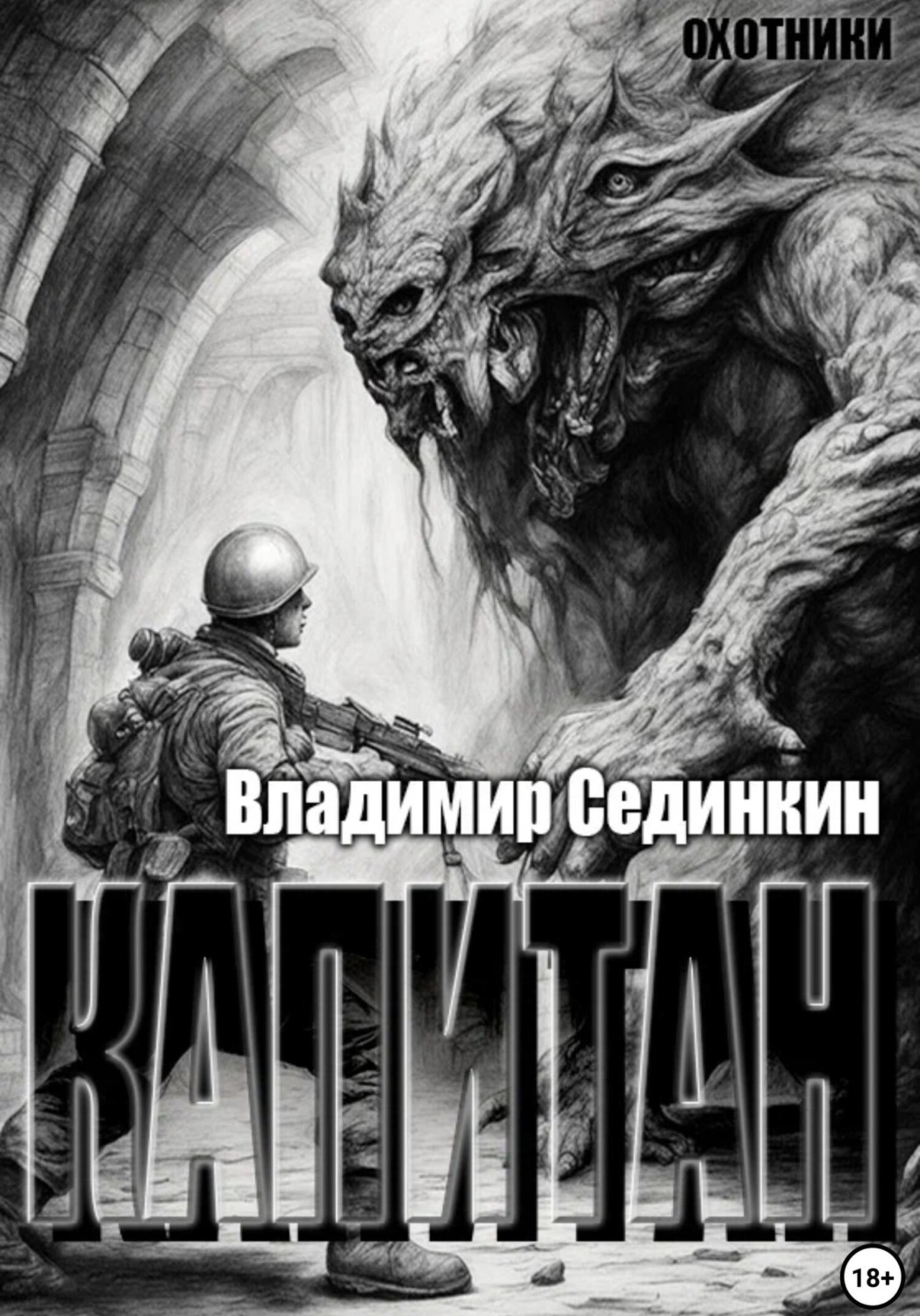Обложка книги «Капитан»