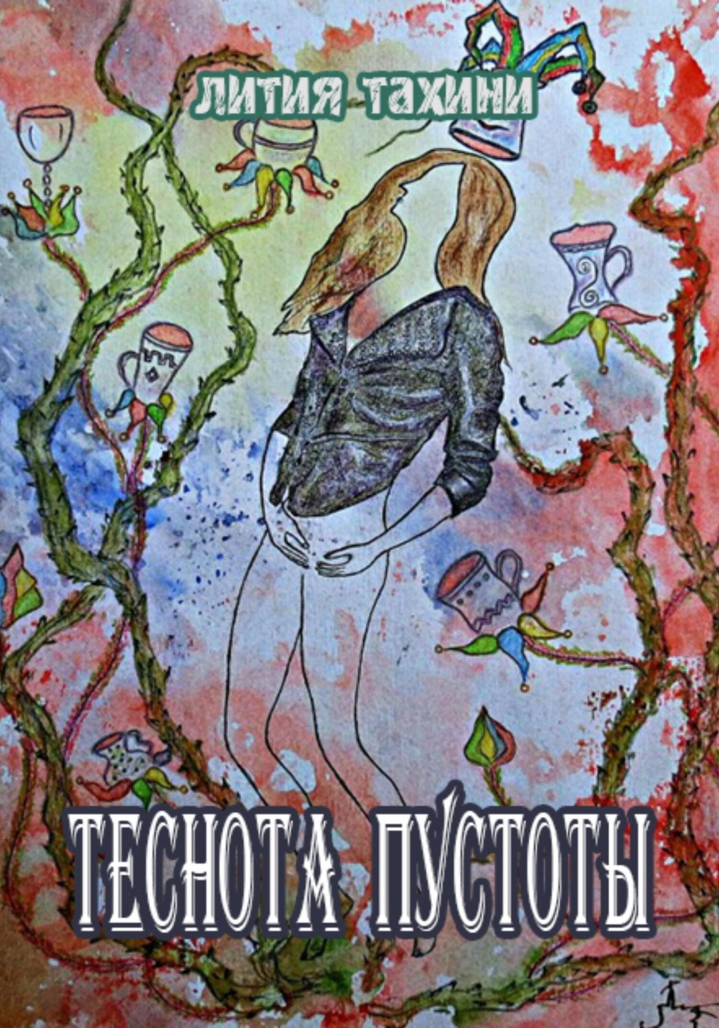 Обложка книги «Теснота Пустоты»