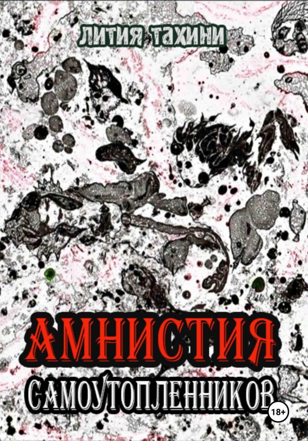 Обложка книги «Амнистия самоутопленников»