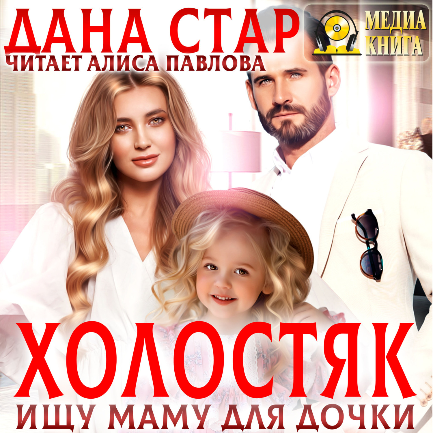 Обложка книги «Холостяк. Ищу маму для дочки»