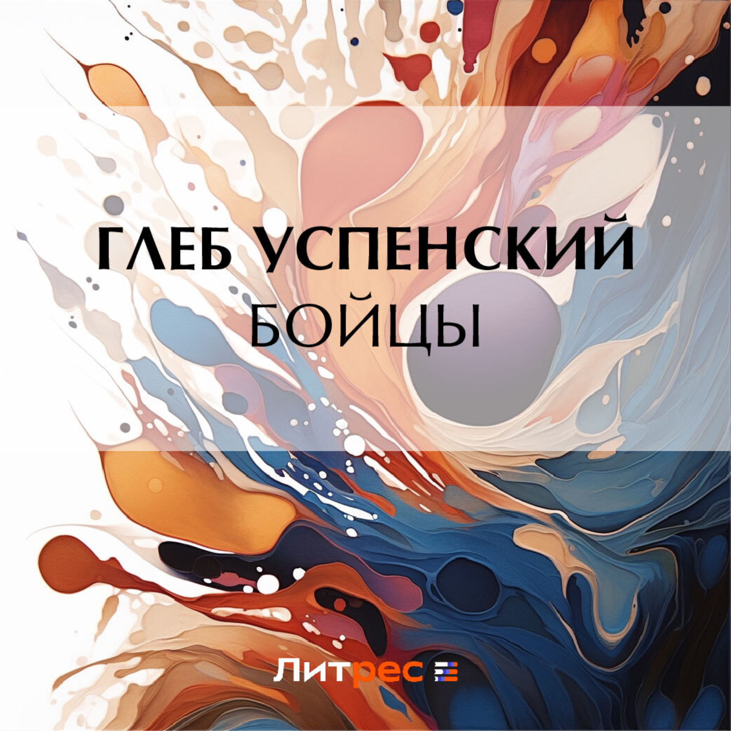 Обложка книги «Бойцы»