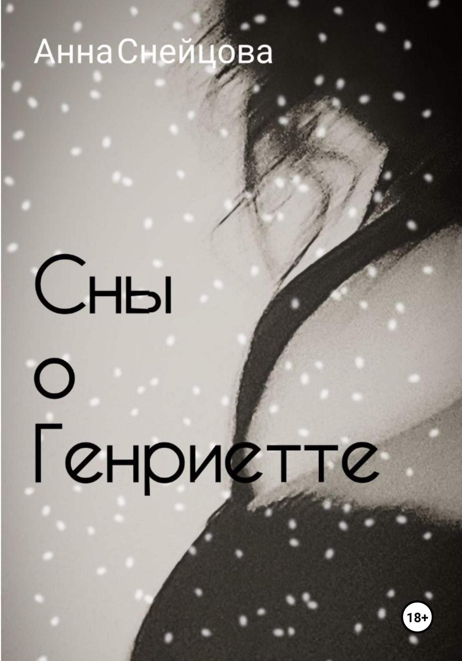 Обложка книги «Сны о Генриетте»