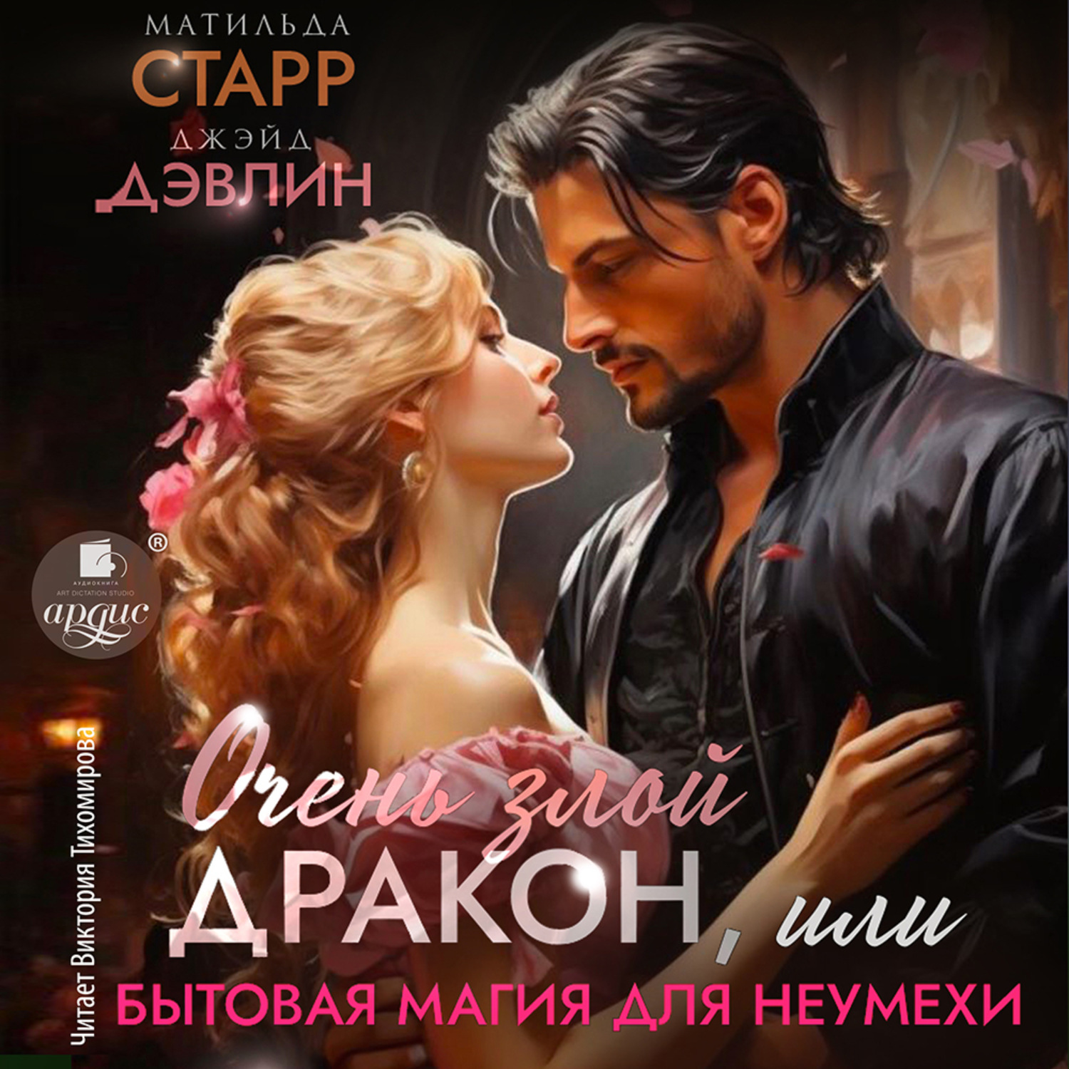 Обложка книги «Очень злой дракон, или Бытовая магия для неумехи»