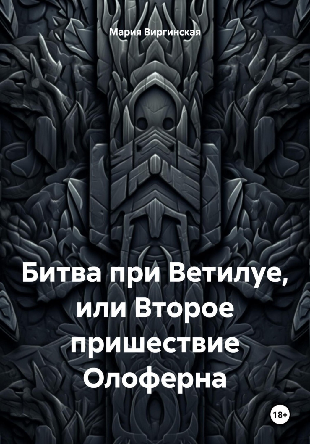 Обложка книги «Битва при Ветилуе, или Второе пришествие Олоферна»