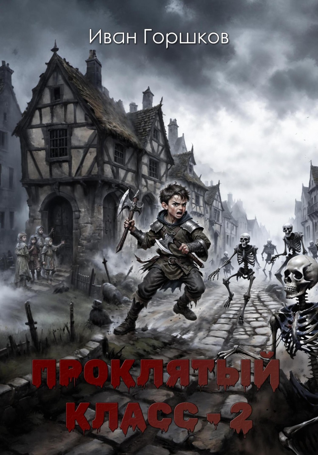 Обложка книги «Проклятый класс – 2»