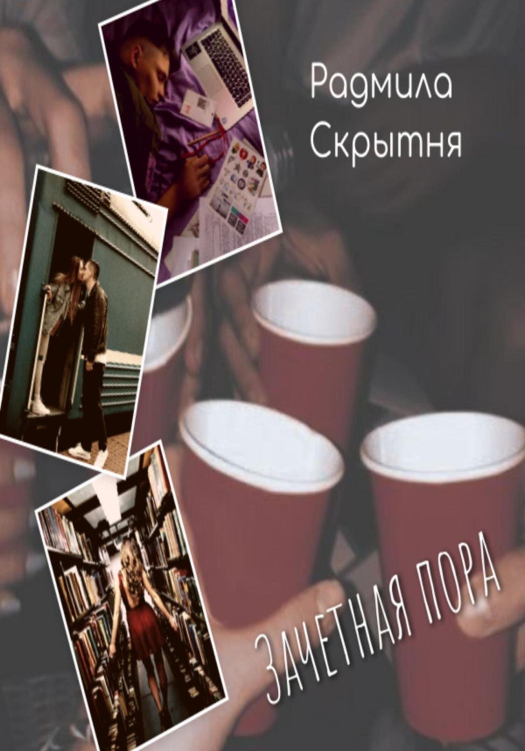 Обложка книги «Зачётная пора»