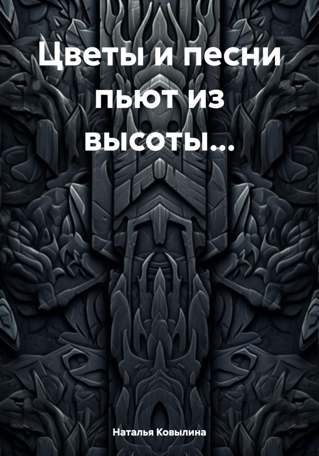 Обложка книги «Цветы и песни пьют из высоты…»