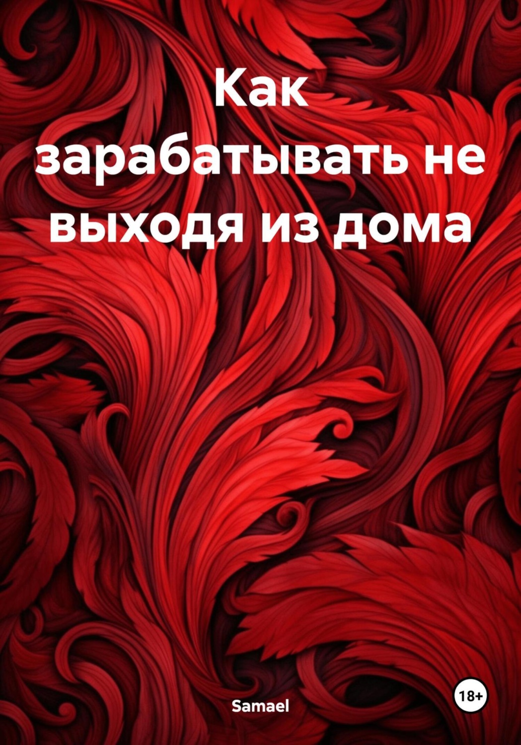 Обложка книги «Как зарабатывать не выходя из дома»