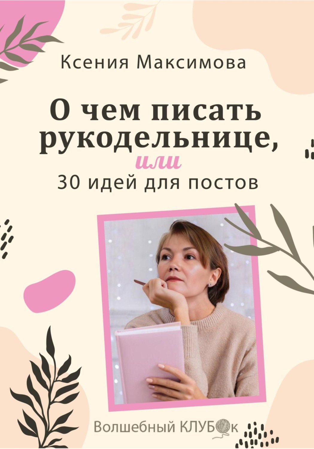 Обложка книги «О чём писать рукодельнице, или 30 идей для постов»