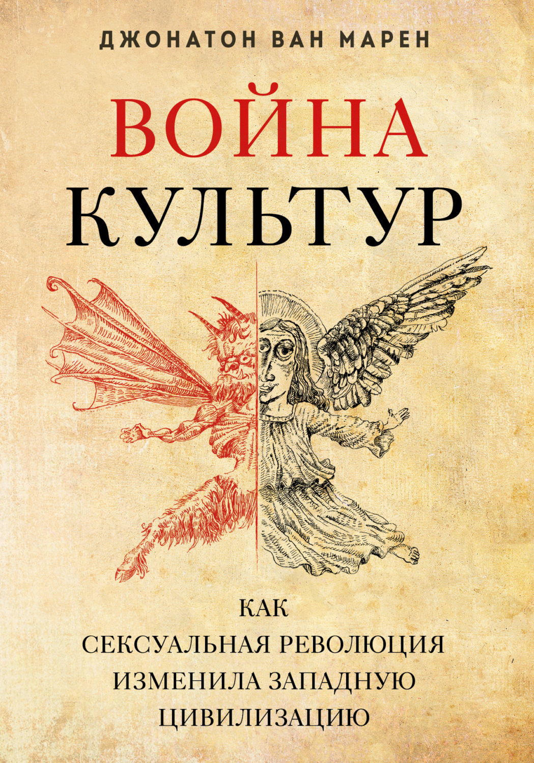 Обложка книги «Война культур. Как сексуальная революция изменила западную цивилизацию»