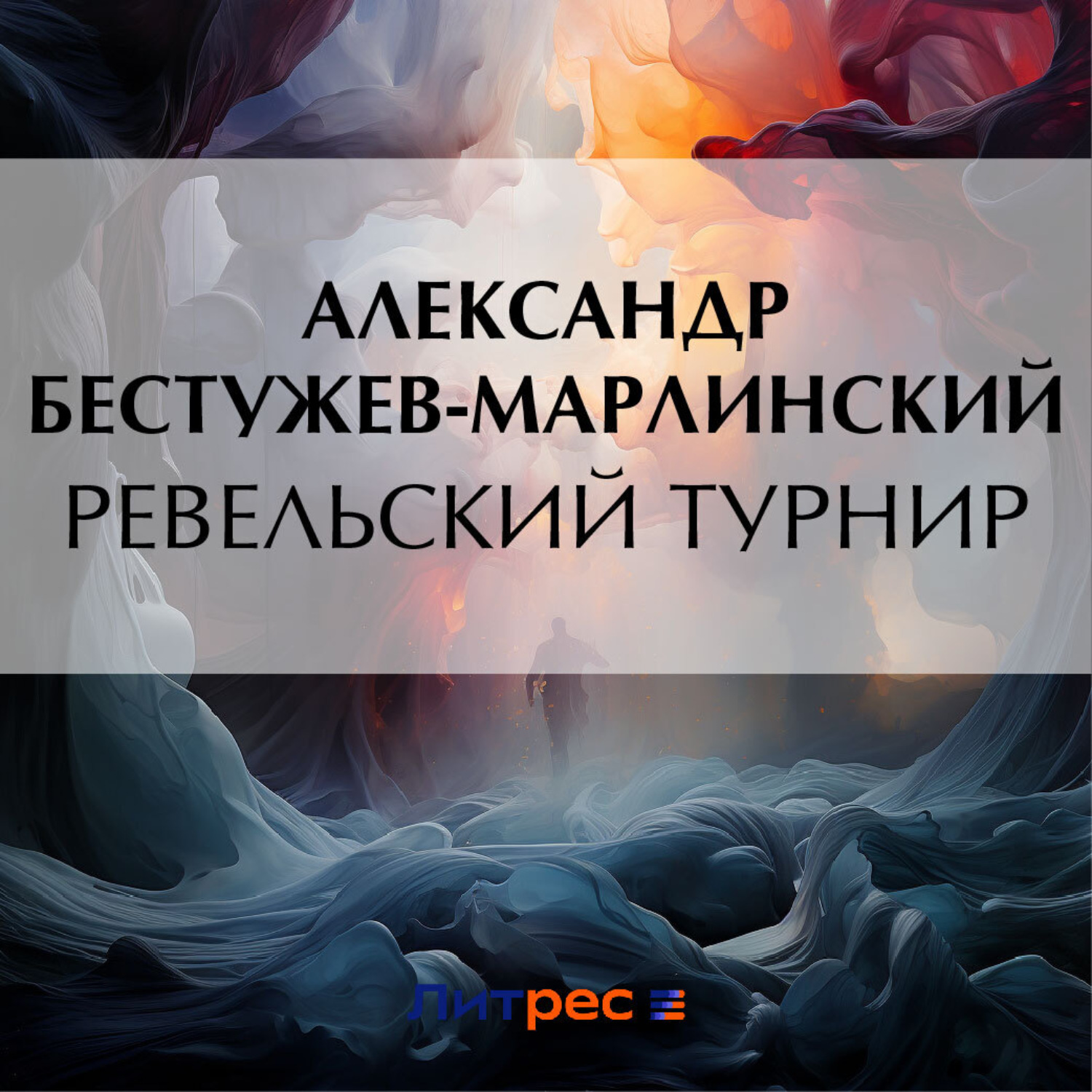 Обложка книги «Ревельский турнир»