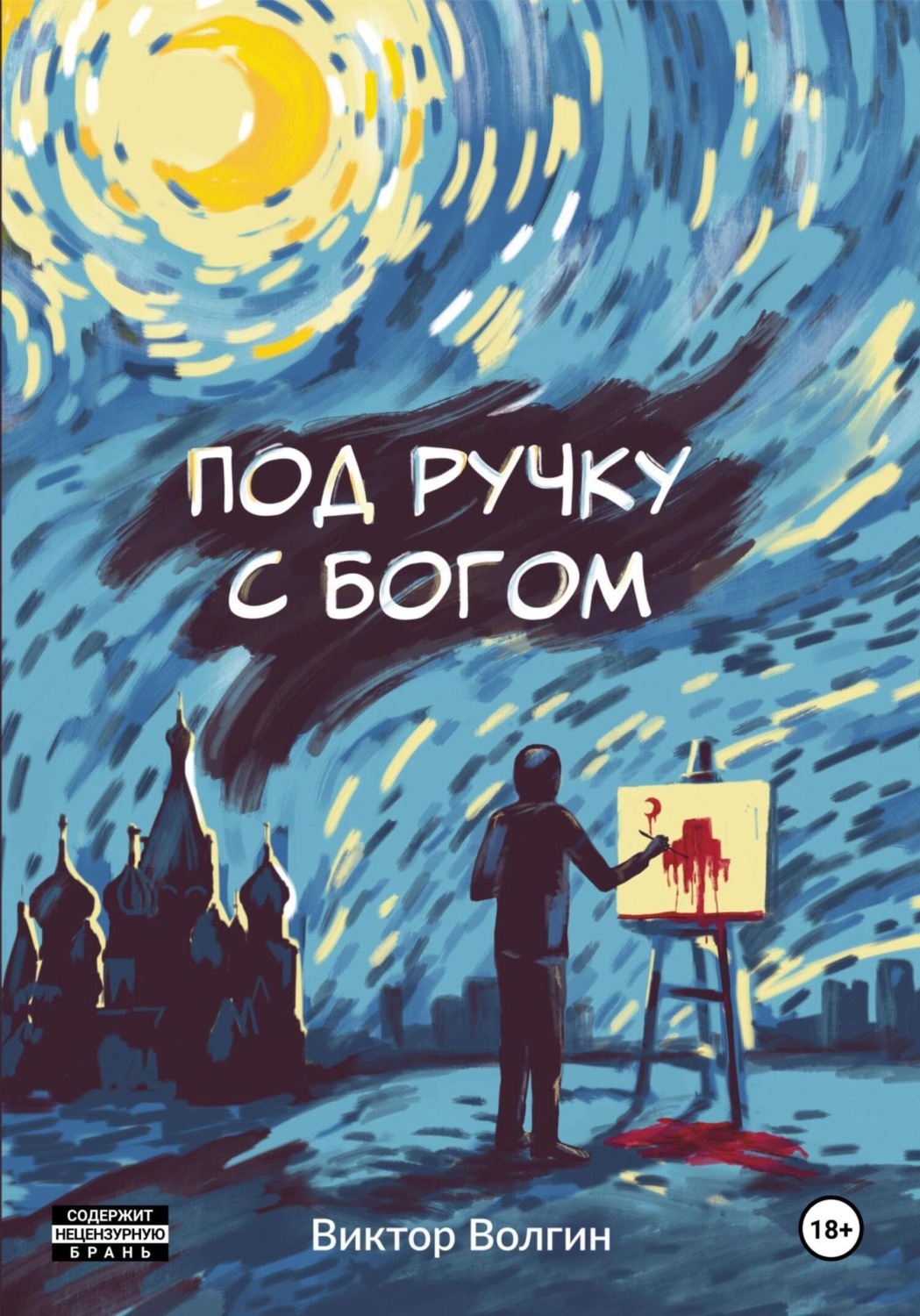 Обложка книги «Под ручку с Богом!»
