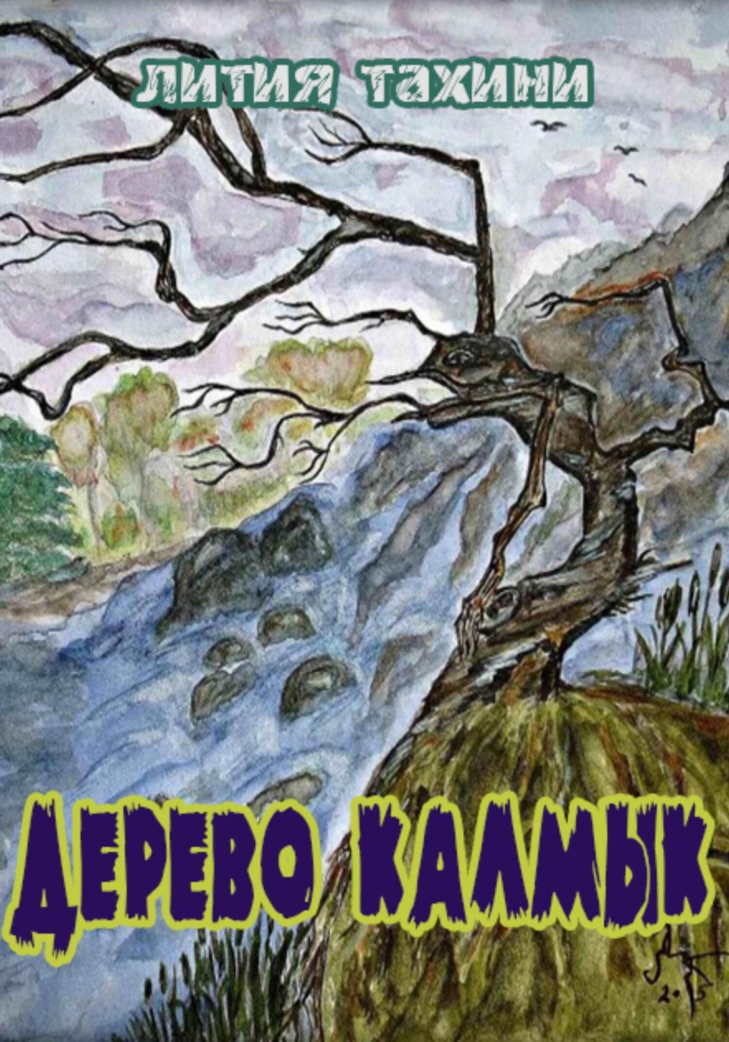 Обложка книги «Дерево Калмык»