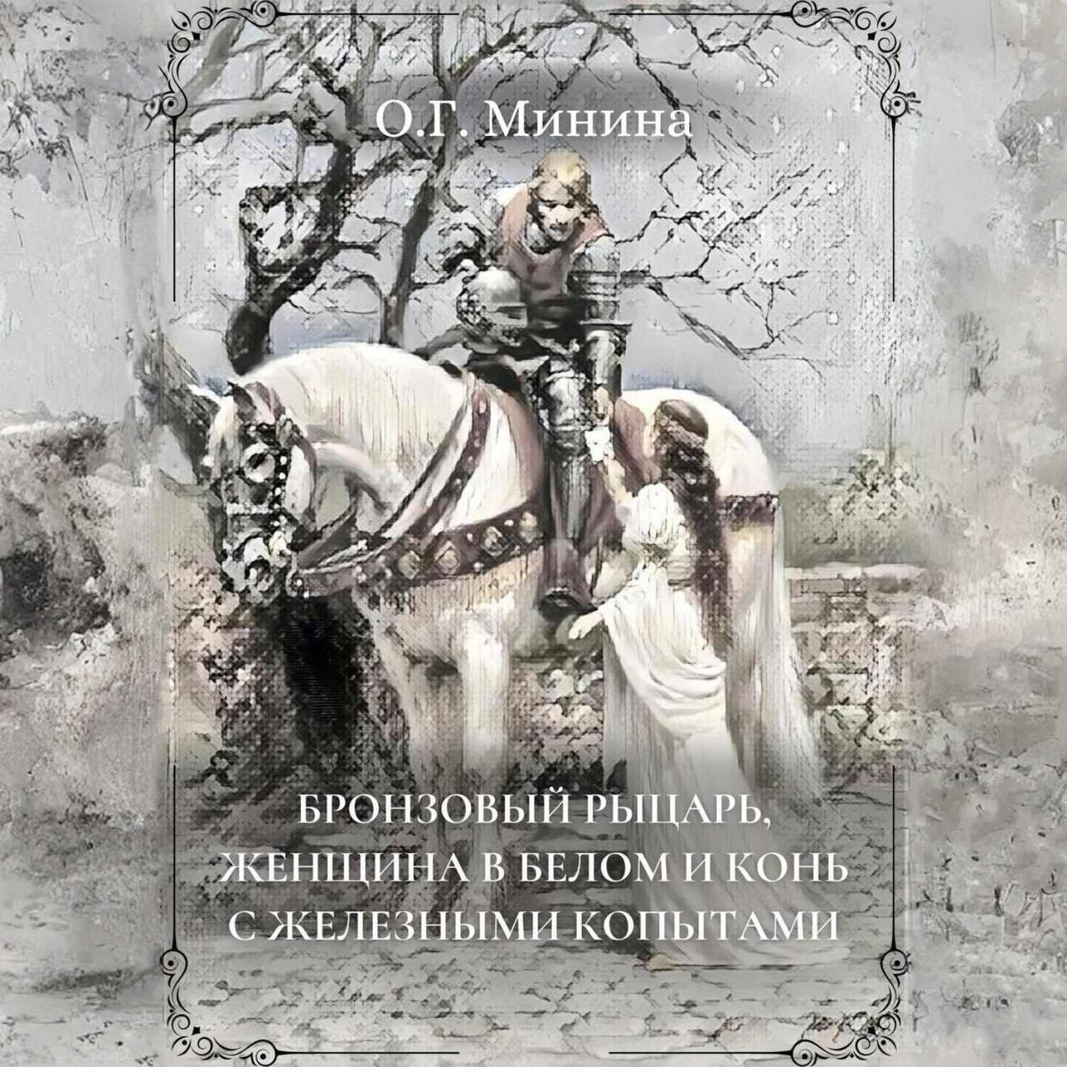Обложка книги «Бронзовый рыцарь, женщина в белом и конь с железными копытами»