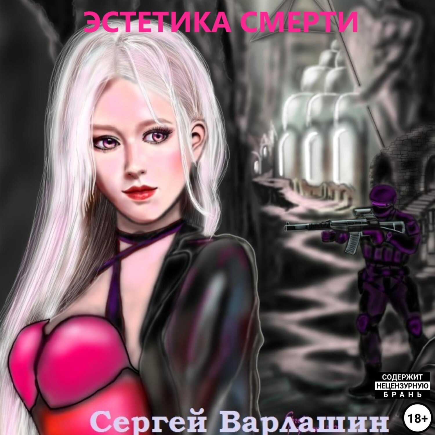 Обложка книги «Эстетика Смерти»